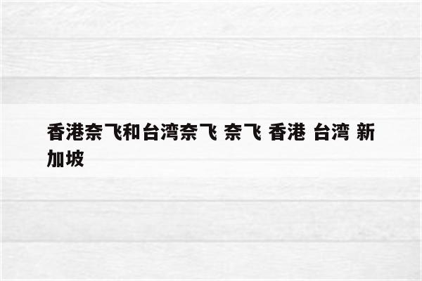 香港奈飞和台湾奈飞 奈飞 香港 台湾 新加坡