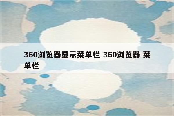 360浏览器显示菜单栏 360浏览器 菜单栏