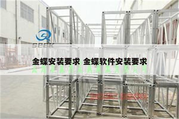 金蝶安装要求 金蝶软件安装要求