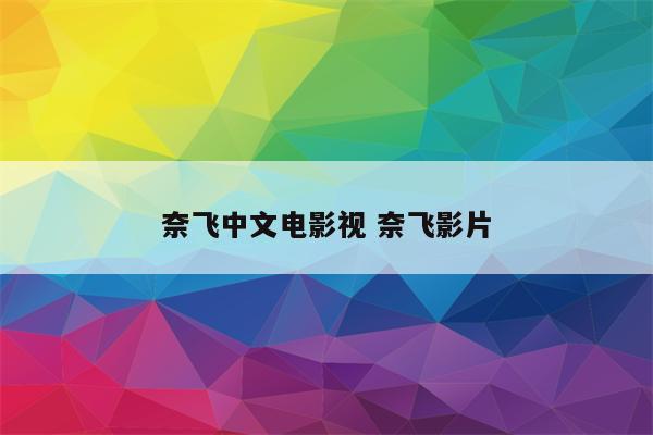 奈飞中文电影视 奈飞影片