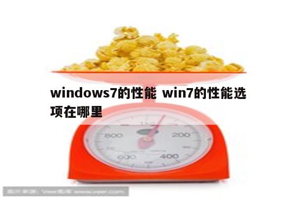 windows7的性能 win7的性能选项在哪里