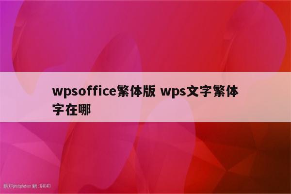 wpsoffice繁体版 wps文字繁体字在哪