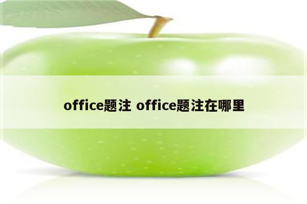 office题注 office题注在哪里