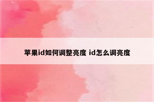 苹果id如何调整亮度 id怎么调亮度