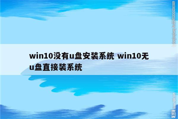 win10没有u盘安装系统 win10无u盘直接装系统