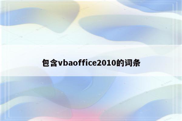 包含vbaoffice2010的词条