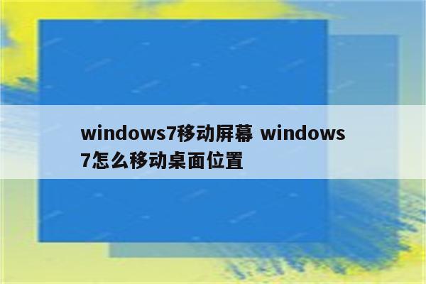 windows7移动屏幕 windows7怎么移动桌面位置