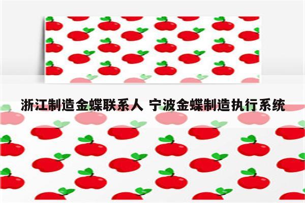 浙江制造金蝶联系人 宁波金蝶制造执行系统