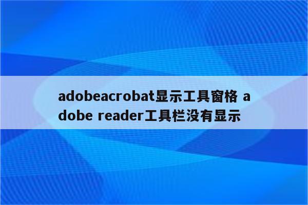 adobeacrobat显示工具窗格 adobe reader工具栏没有显示