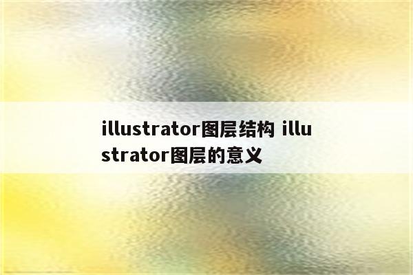 illustrator图层结构 illustrator图层的意义