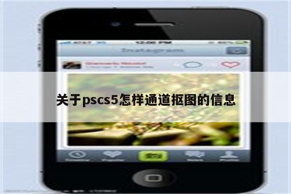 关于pscs5怎样通道抠图的信息