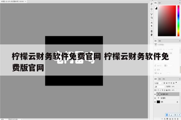 柠檬云财务软件免费官网 柠檬云财务软件免费版官网
