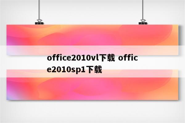 office2010vl下载 office2010sp1下载