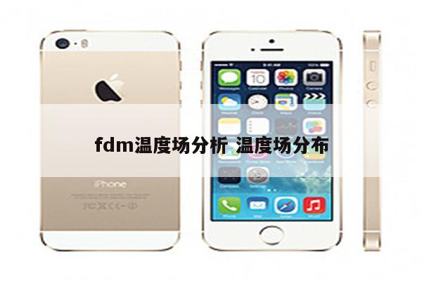fdm温度场分析 温度场分布