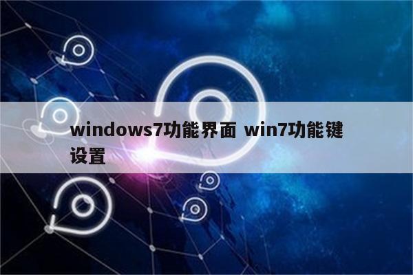 windows7功能界面 win7功能键设置