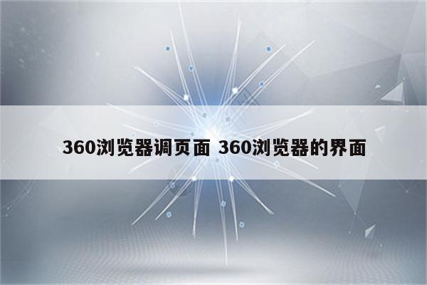 360浏览器调页面 360浏览器的界面