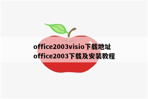office2003visio下载地址 office2003下载及安装教程