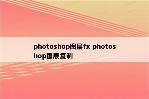 photoshop图层fx photoshop图层复制