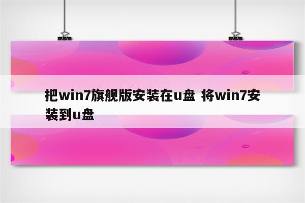把win7旗舰版安装在u盘 将win7安装到u盘