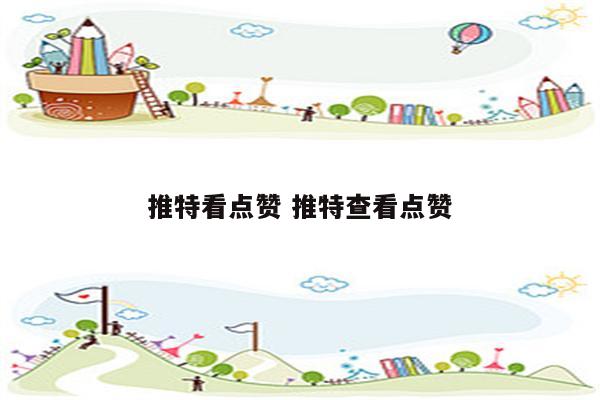 推特看点赞 推特查看点赞