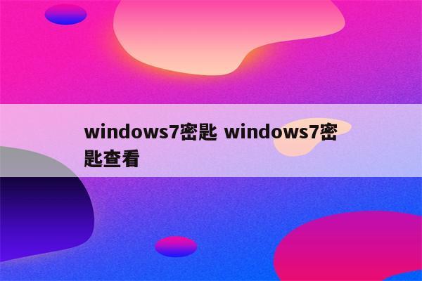 windows7密匙 windows7密匙查看
