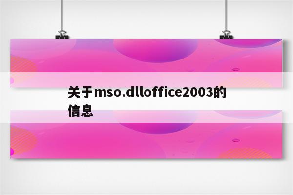 关于mso.dlloffice2003的信息
