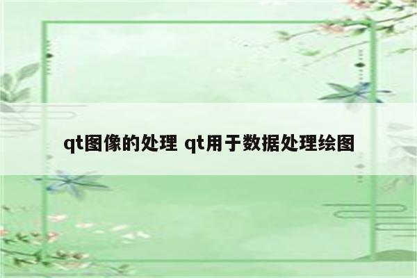 qt图像的处理 qt用于数据处理绘图