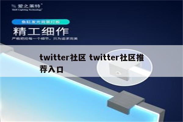 twitter社区 twitter社区推荐入口
