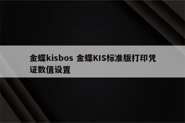 金蝶kisbos 金蝶KIS标准版打印凭证数值设置