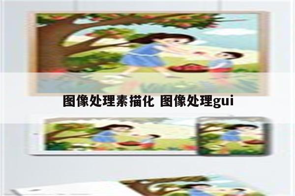 图像处理素描化 图像处理gui