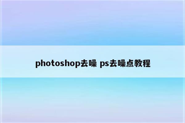 photoshop去噪 ps去噪点教程