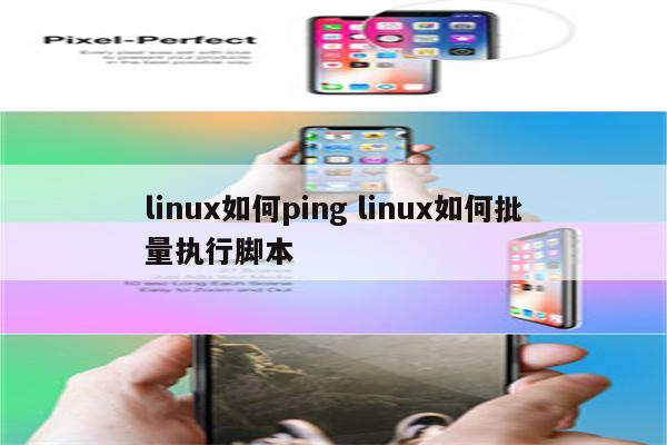 linux如何ping linux如何批量执行脚本