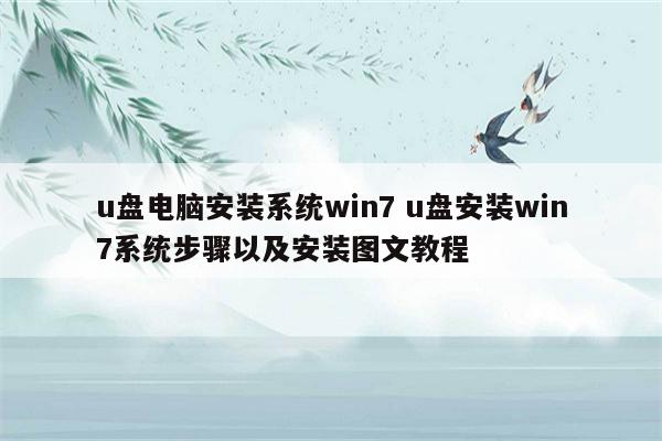 u盘电脑安装系统win7 u盘安装win7系统步骤以及安装图文教程