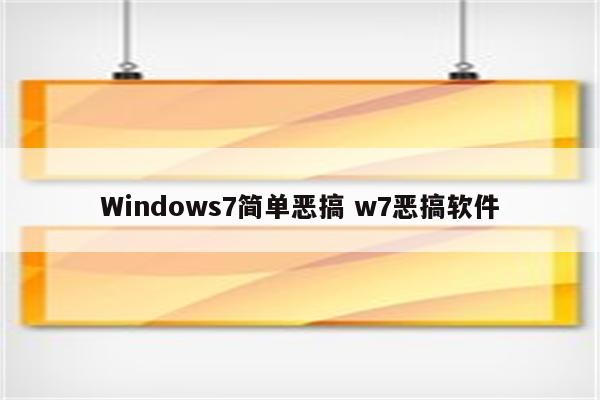 Windows7简单恶搞 w7恶搞软件