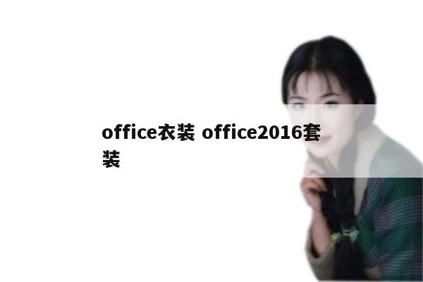 office衣装 office2016套装