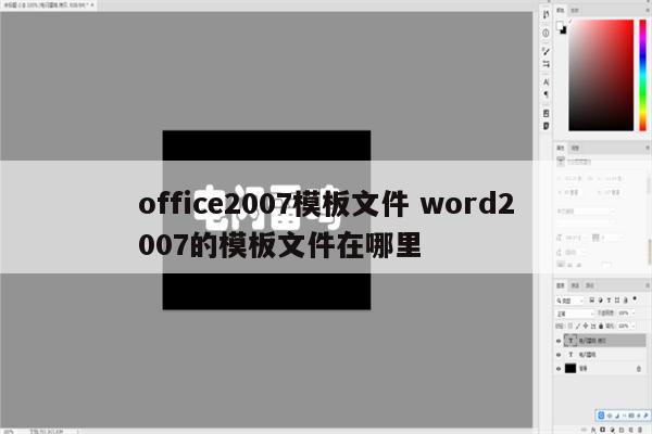 office2007模板文件 word2007的模板文件在哪里