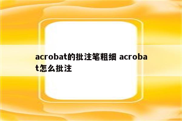 acrobat的批注笔粗细 acrobat怎么批注