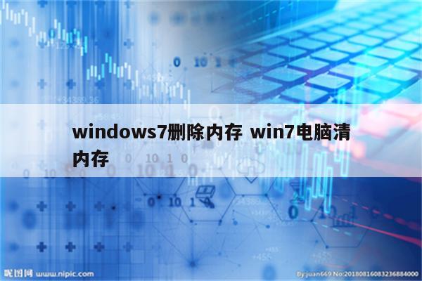 windows7删除内存 win7电脑清内存
