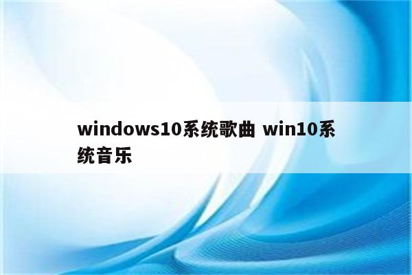 windows10系统歌曲 win10系统音乐