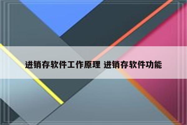 进销存软件工作原理 进销存软件功能