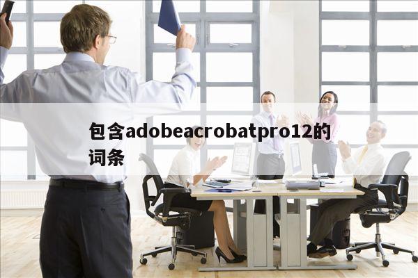 包含adobeacrobatpro12的词条