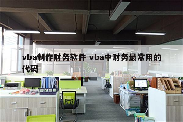 vba制作财务软件 vba中财务最常用的代码