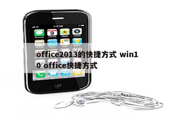 office2013的快捷方式 win10 office快捷方式