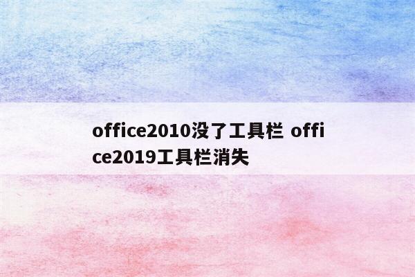 office2010没了工具栏 office2019工具栏消失