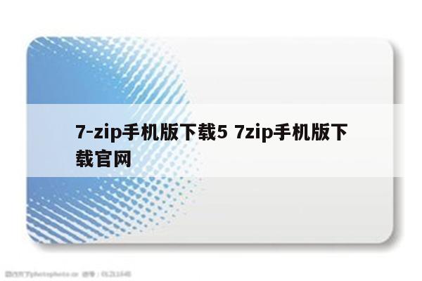7-zip手机版下载5 7zip手机版下载官网