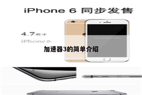 加速器3的简单介绍