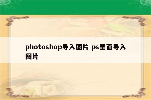 photoshop导入图片 ps里面导入图片
