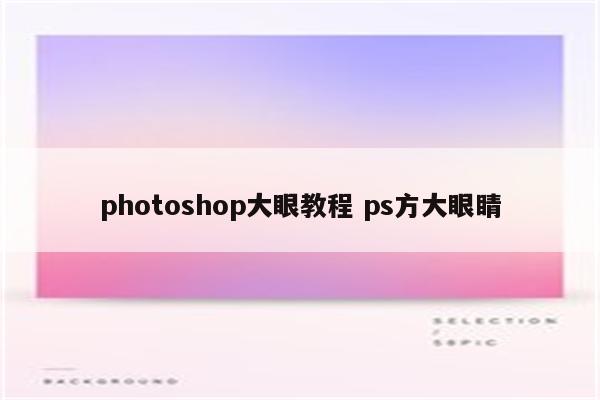 photoshop大眼教程 ps方大眼睛
