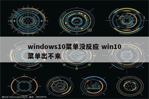 windows10菜单没反应 win10菜单出不来
