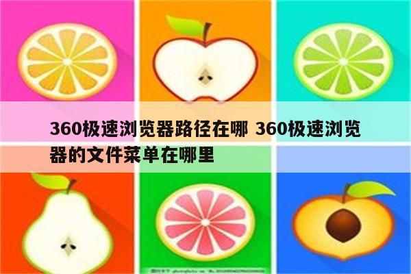 360极速浏览器路径在哪 360极速浏览器的文件菜单在哪里